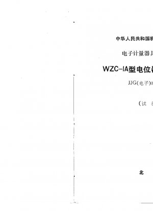 Testverifizierungsvorschriften für den umfassenden Potentiometer-Tester WZC-1A