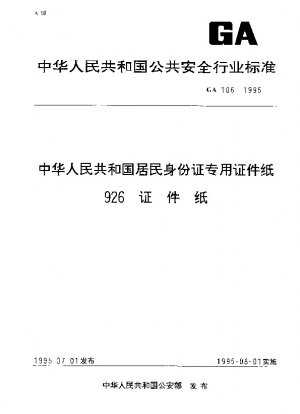 Ausweispapier für Einwohner der Volksrepublik China, Spezialpapier 926, Zertifikatspapier