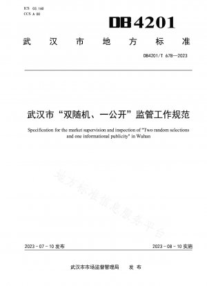 Spezifikationen für die Aufsichtsarbeit der Stadt Wuhan „Doppelte Randomisierung, eine Offenlegung“.