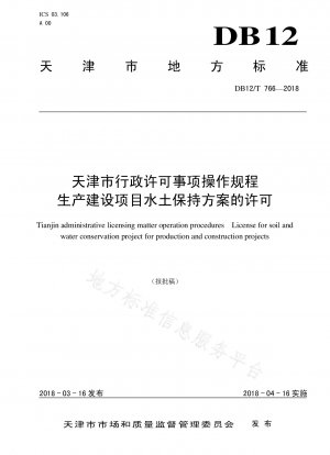 Verwaltungsgenehmigungsgegenstände der Stadt Tianjin, Betriebsverfahren, Genehmigung von Wasser- und Bodenschutzprogrammen für Produktions- und Bauprojekte