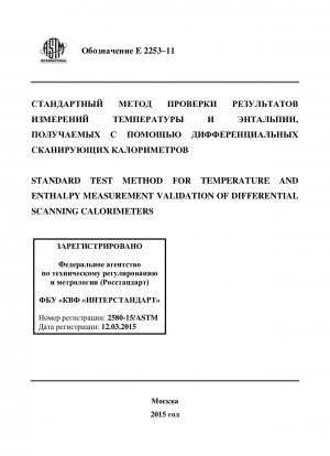 Standardtestmethode zur Validierung der Temperatur- und Enthalpiemessung von dynamischen Differenzkalorimetern
