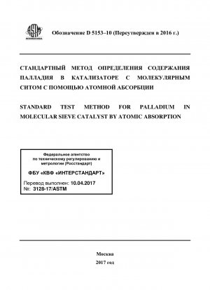 Standardtestmethode für Palladium in Molekularsiebkatalysatoren durch Atomabsorption