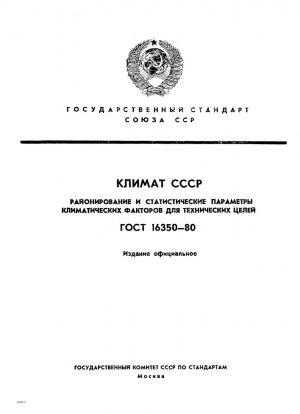 Klima der UdSSR. Regionalisierung und statistische Parameter klimatischer Faktoren für technische Zwecke