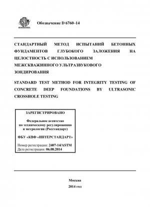 Standardtestmethode zur Integritätsprüfung von Betontieffundamenten durch Ultraschall-Querlochprüfung