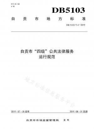 Die „vierstufige“ Betriebsspezifikation für den öffentlichen Rechtsdienst der Stadt Zigong