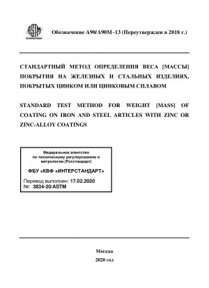 Standardtestmethode für das Gewicht [Masse] der Beschichtung auf Eisen- und Stahlartikeln mit Zink- oder Zinklegierungsbeschichtungen