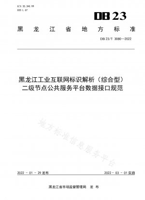 Analyse des Logos des industriellen Internets in Heilongjiang (umfassend) Spezifikation der Datenschnittstelle der Sekundärknoten-Öffentlichkeitsplattform