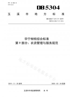 Huaning Citrus Comprehensive Standard Teil 9: Landwirtschaftliche Materialmanagement- und Servicespezifikationen