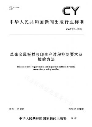 Anforderungen an die Steuerung des Produktionsprozesses und Prüfmethoden für den Offsetdruck von Blechtafeln im Bogenformat