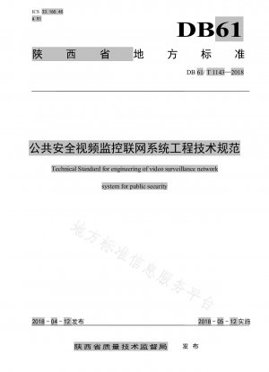 Technische Spezifikationen für Videoüberwachungsnetzwerksysteme der Provinz Shaanxi für öffentliche Sicherheit