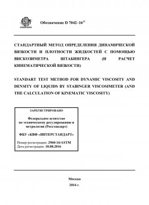 Standardtestmethode für dynamische Viskosität und Dichte von Flüssigkeiten mit dem Stabinger-Viskosimeter (und die Berechnung der kinematischen Viskosität)