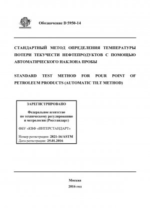 Standardtestmethode für den Pourpoint von Erdölprodukten 40;Automatische Neigungsmethode41;
