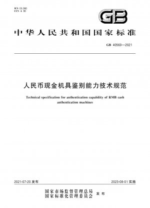 Technische Spezifikation für die Authentifizierungsfähigkeit von RMB-Bargeldauthentifizierungsgeräten