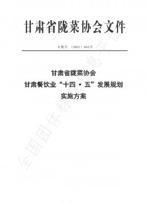 Gansu Provincial Long Cuisine Association Gansu Catering Industry „14? Five“ Entwicklungsplan Umsetzungsplan