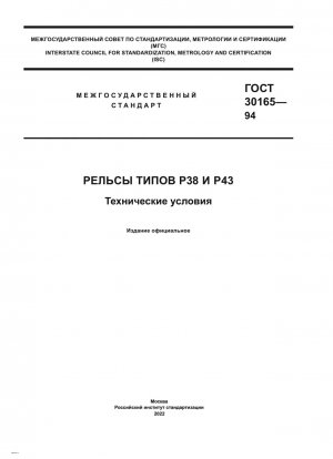 Schienen der Typen Р38 und Р43. Technische Spezifikationen