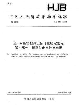 Verifizierungsvorschrift für Torpedo-Testgeräte von H/YZQ-006. Teil 4: Stromversorgung des Batterieladegeräts für Bohrtorpedos