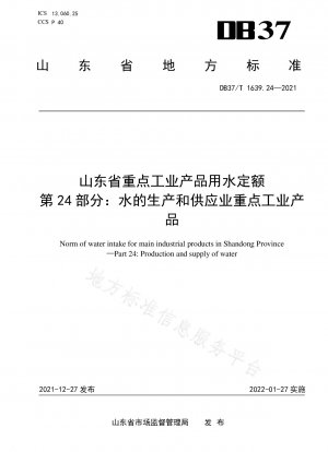 Wassernutzungsquoten für wichtige Industrieprodukte in der Provinz Shandong Teil 24: Wichtige Industrieprodukte bei der Produktion und Versorgung von Wasser