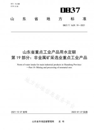 Wasserquote für wichtige Industrieprodukte in der Provinz Shandong Teil 19: Wichtige Industrieprodukte für die Bergbau- und Aufbereitungsindustrie für nichtmetallische Mineralien