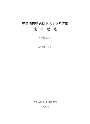 Technische Vorschriften zur Nr. 7-Signalisierung im chinesischen Inlandstelefonnetz (vorläufige Vorschriften).