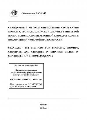Standardtestmethoden für Bromat, Bromid, Chlorat und Chlorit in Trinkwasser durch unterdrückte Ionenchromatographie
