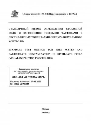 Standardtestmethode für die Verunreinigung von freiem Wasser und Partikeln in Destillatkraftstoffen (visuelle Inspektionsverfahren)
