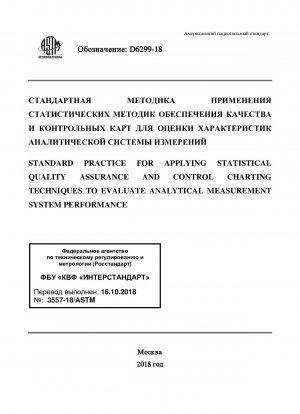 Standardpraxis für die Anwendung statistischer Qualitätssicherungs- und Kontrolldiagrammtechniken zur Bewertung der Leistung analytischer Messsysteme