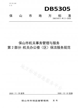 Verwaltung und Service für Orgelangelegenheiten der Stadt Baoshan, Teil 2: Spezifikationen für Reinigungsdienste für Bürogebäude (Bezirke) von Orgeln