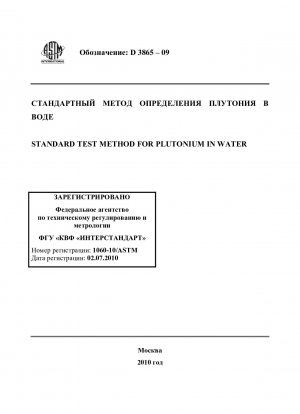 Standardtestmethode für Plutonium in Wasser