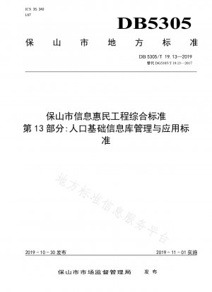 Baoshan City Information Huimin Project Umfassender Standard Teil 13: Grundlegende Datenbankverwaltungs- und Anwendungsstandards für Bevölkerungsinformationen