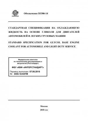 Standardspezifikation für Motorkühlmittel auf Glykolbasis für Automobile und leichte Nutzfahrzeuge
