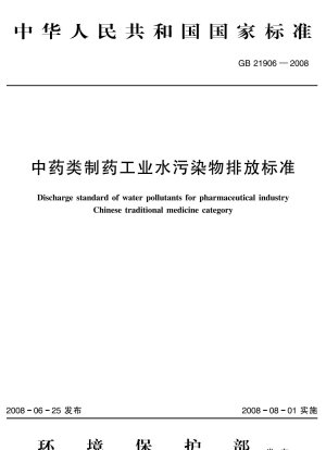 Einleitungsnorm für Wasserschadstoffe für die Pharmaindustrie, Kategorie der traditionellen chinesischen Medizin