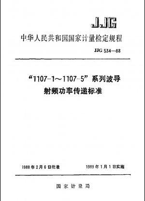 Verifizierungsverordnung des Wellenleiter-HF-Leistungsübertragungsstandards der Serie „1107-1 bis 1107-5“.