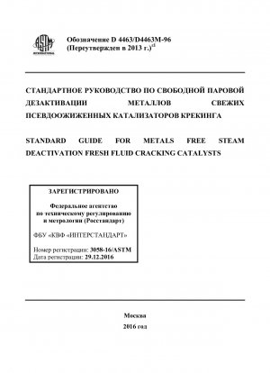 Standardhandbuch für die metallfreie Dampfdeaktivierung von Crackkatalysatoren für frische Flüssigkeiten