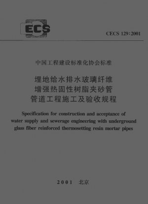 Spezifikation für den Bau und die Abnahme von Wasserversorgungs- und Abwasserleitungen mit erdverlegten glasfaserverstärkten duroplastischen Harzmörtelrohren