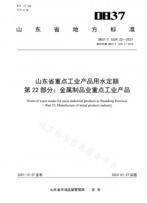 Wasserquoten für wichtige Industrieprodukte der Provinz Shandong, Teil 22: Wichtige Industrieprodukte der Metallproduktindustrie