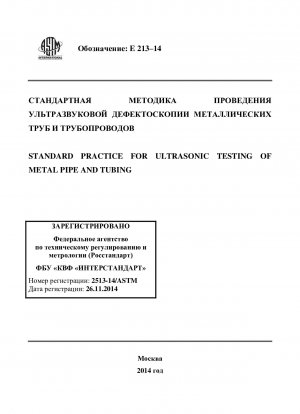 Standardpraxis für die Ultraschallprüfung von Metallrohren und -schläuchen