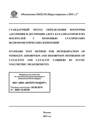 Standardtestmethode zur Bestimmung der Stickstoffadsorptions- und -desorptionsisothermen von Katalysatoren und Katalysatorträgern durch statische volumetrische Messungen