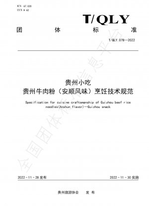 Spezifikation für die handwerkliche Herstellung von Guizhou-Rindfleisch-Reisnudeln (Anshun-Geschmack) – Guizhou-Snack