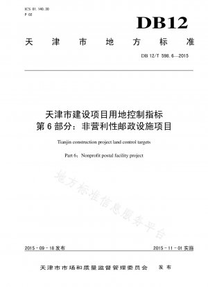 Landnutzungskontrollindikatoren für Bauprojekte in Tianjin Teil 6: Gemeinnützige Postanlagenprojekte