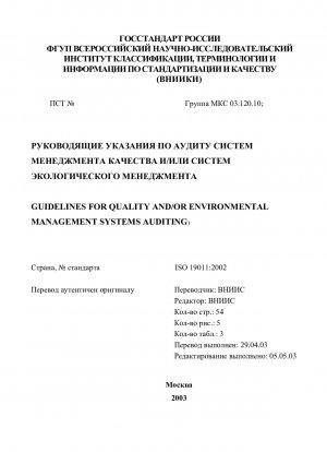 Richtlinien für die Prüfung von Qualitäts- und/oder Umweltmanagementsystemen