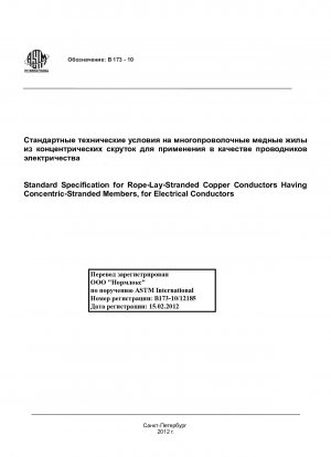 Standardspezifikation für seilverseilte Kupferleiter mit konzentrisch verseilten Elementen für elektrische Leiter