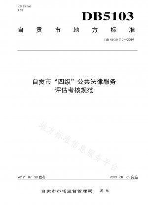 Die „vierstufigen“ Bewertungs- und Bewertungsnormen für den öffentlichen Rechtsdienst der Stadt Zigong