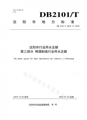 Wasserquoten der Industrie der Stadt Shenyang Teil 3 Wasserquoten der Bierherstellungsindustrie