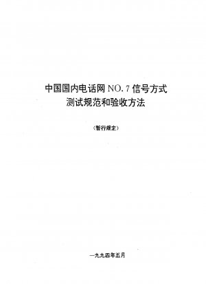 Testspezifikation und Akzeptanz des NO 7-Signalmodus im inländischen Telefonnetz in China.