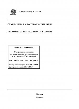 Standardklassifizierung von Kupfer