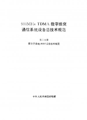 Allgemeine technische Vorschriften für 900-MHz-TDMA-Geräte für digitale Mobilfunkkommunikationssysteme. Buch Zwei. Technische Vorschriften für Geräte des Basic Station Subsystems (BSS).