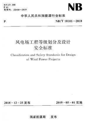 Klassifizierung und Designsicherheitsstandards für die Windparktechnik