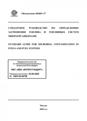 Standardhandbuch für mikrobielle Kontamination in Kraftstoffen und Kraftstoffsystemen