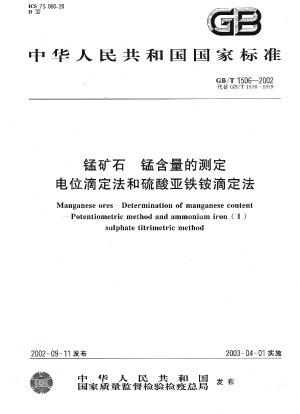 Manganerze – Bestimmung des Mangangehalts – Potentiometrische Methode und titrimetrische Methode mit Ammoniumeisen(II)sulfat