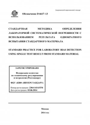 Standardpraxis für die Laborverzerrungserkennung unter Verwendung eines einzelnen Testergebnisses aus Standardmaterial